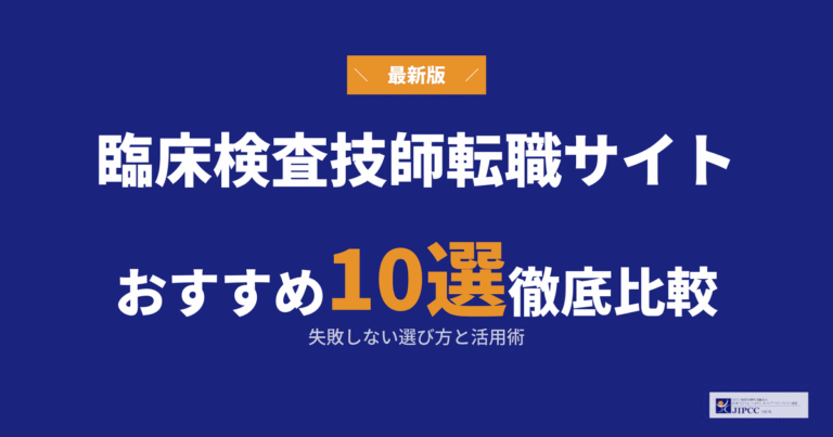 臨床検査技師の転職サイト・転職エージェントおすすめ10選｜失敗しない選び方と活用術