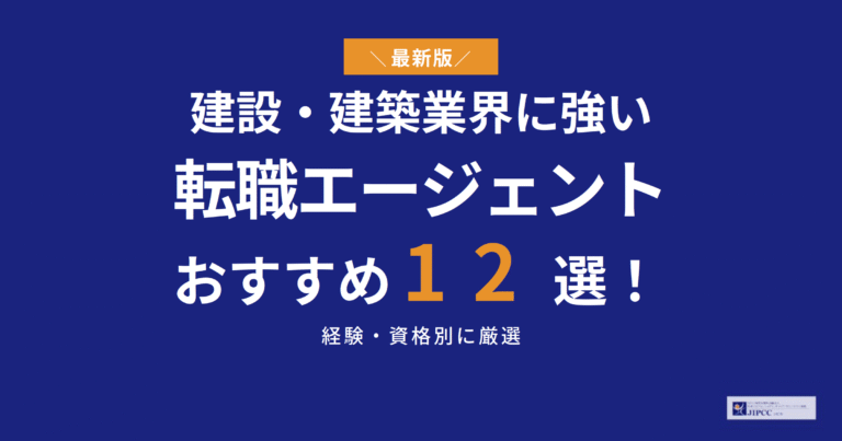 建設・建築業界に強い転職エージェントおすすめ12選を専門家が解説【2026年5月最新】