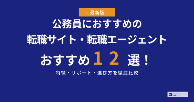 公務員におすすめの転職サイト・転職エージェント12選【2026年5月最新】