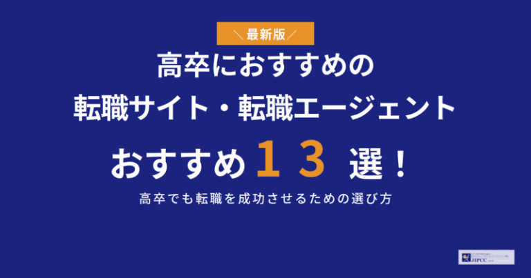 高卒におすすめの転職エージェント13選を専門家が解説【2026年5月最新】