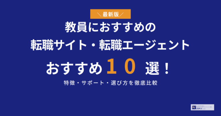 教員におすすめの転職サイト・転職エージェント10社を徹底比較【2026年5月最新】