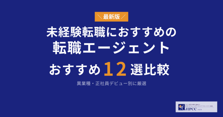 未経験転職におすすめの転職サイト・転職エージェント12選！異業種・正社員デビュー別に厳選
