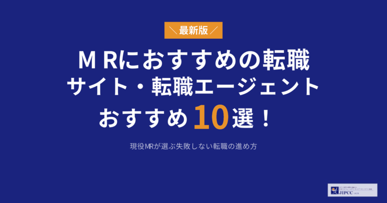 MRに強い転職エージェントおすすめ10選を専門家が解説【2026年5月最新版】