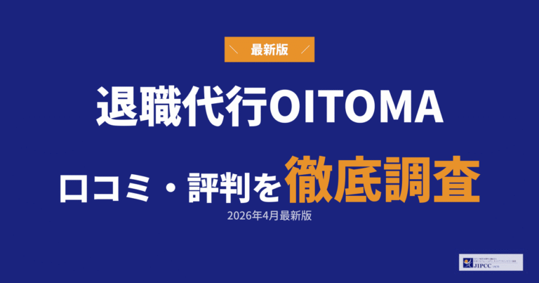 退職代行OITMAの口コミ・評判を徹底調査【2026年4月最新】
