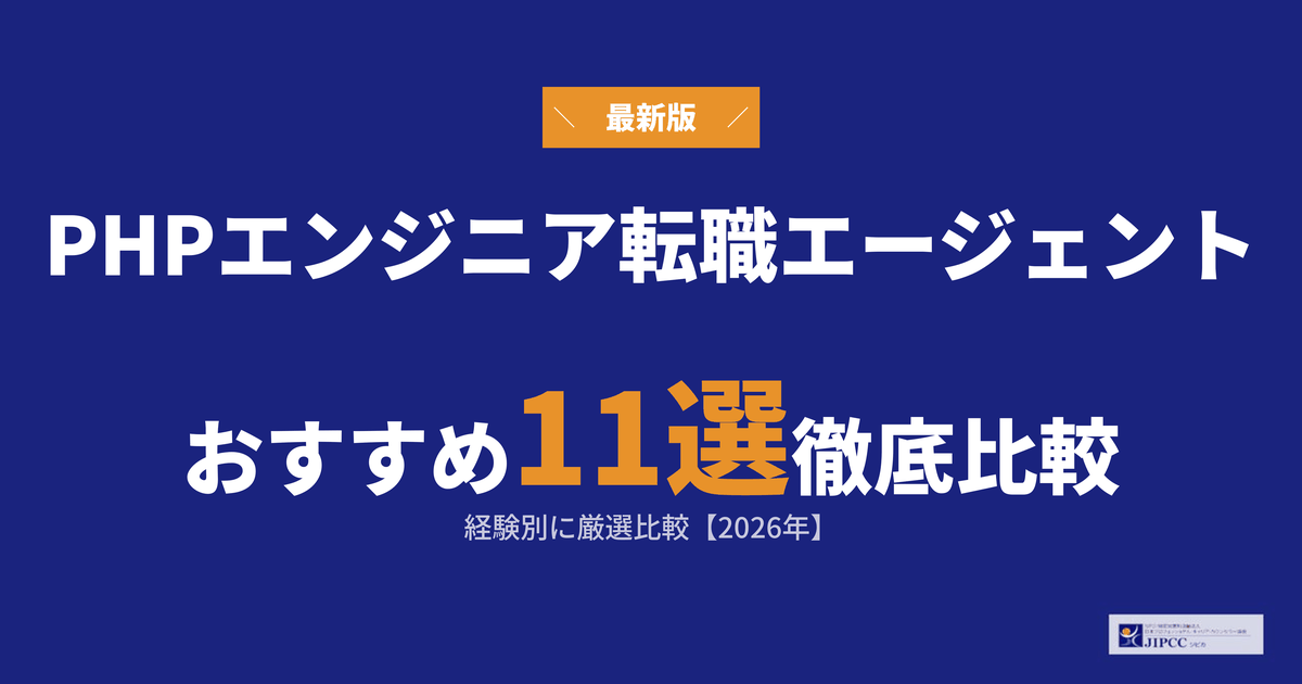 PHPエンジニアにおすすめの転職エージェント11選！経験別に厳選比較 