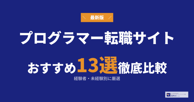 プログラマーにおすすめの転職サイト・転職エージェント13選！経験者・未経験別に厳選