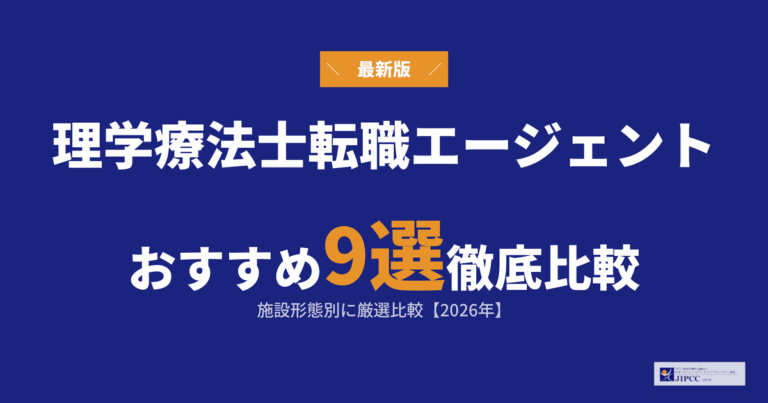 理学療法士におすすめの転職エージェント9選！施設形態別に厳選比較【2026年】