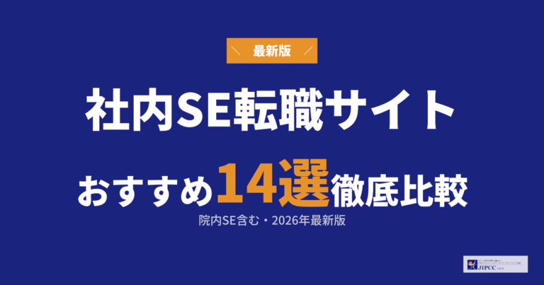 社内SE・院内SEにおすすめの転職サイト・転職エージェント14社を紹介【2026年最新】