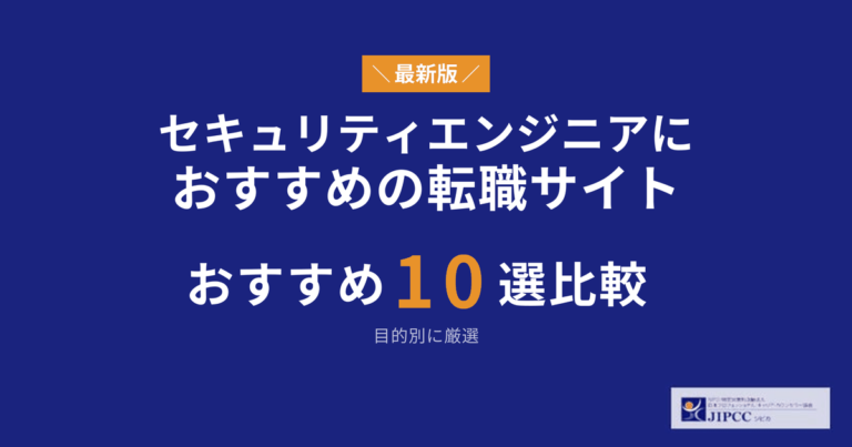 セキュリティエンジニアにおすすめの転職サイト・転職エージェント10選を比較【2026年】