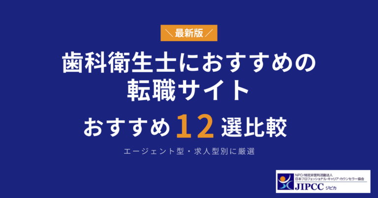 歯科衛生士におすすめの転職サイト・転職エージェント12選【2026年】