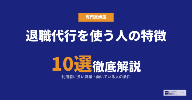 退職代行を使う人の特徴10選！利用者に多い職業・本当に使ってよい人の条件を専門家が解説【2026年最新】