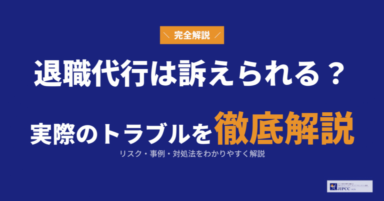 退職代行は訴えられる？実際に起きているトラブルを解説