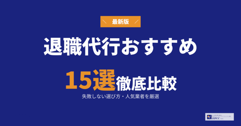 退職代行のおすすめランキング15選【2026年最新版】料金や後払いについて解説