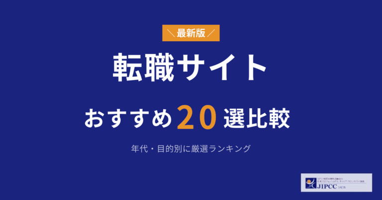 転職サイトのおすすめ20選！年代・目的別に厳選ランキング【2026年最新】