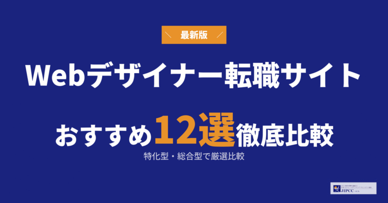 Webデザイナーにおすすめの転職エージェント・転職サイト12選を比較！特化型・総合型で厳選