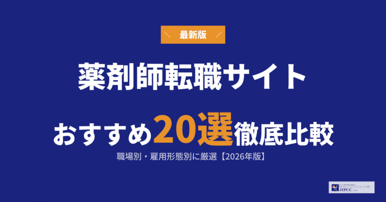 薬剤師におすすめの転職サイト20選！職場別・雇用形態別に厳選【2026年版】
