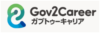 Gov2Career（ガブトゥーキャリア）