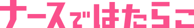 ナースではたらこ