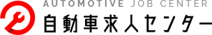 自動車求人センター