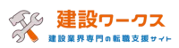 建設ワークス