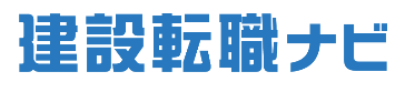建設転職ナビ