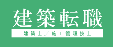 建築転職