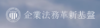 企業法務革新基盤