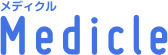 メディクル