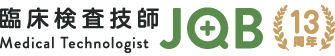 臨床検査技師JOB