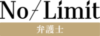 NO-LIMIT（ノーリミット）