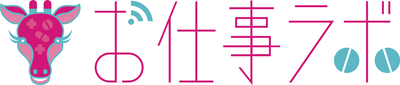 お仕事ラボ