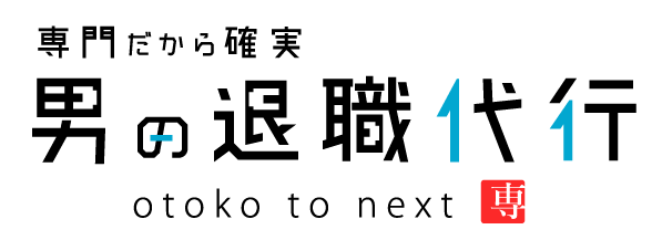 男の退職代行