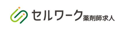 セルワーク薬剤師