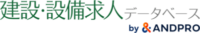 建設・設備求人データベース