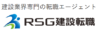 RSG建設転職