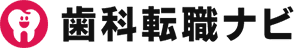 歯科転職ナビ