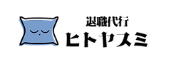 退職代行ヒトヤスミ