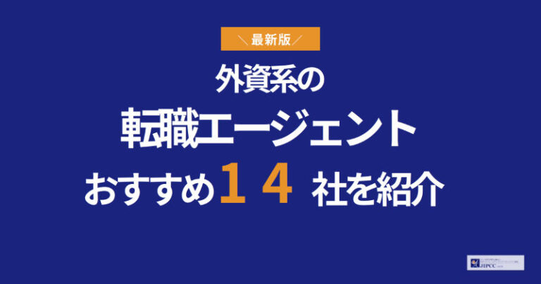 外資系に強い転職エージェントおすすめ14社を専門家が解説【2026年最新】