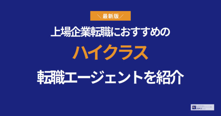 上場企業転職におすすめのハイクラス転職エージェントを紹介【2026年最新】
