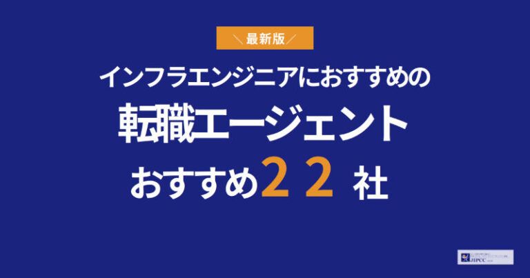 インフラエンジニアにおすすめの転職エージェント22社【2026年最新】