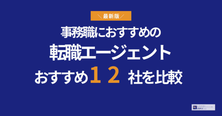 事務職におすすめの転職エージェント12社を徹底比較【2026年最新】