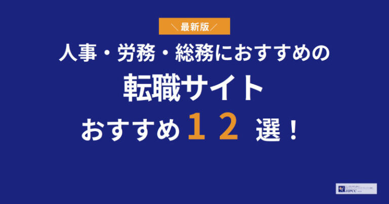 人事・労務・総務におすすめの転職サイト12選【2026年最新】