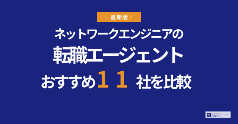 ネットワークエンジニアにおすすめの転職エージェント11社を専門家が解説【2026年5月最新】