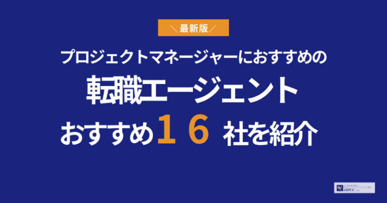 プロジェクトマネージャーにおすすめの転職エージェント16社を紹介【2026年最新】