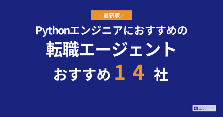 Pythonエンジニアにおすすめの転職エージェント14社【2026年最新】