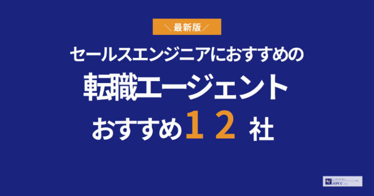 セールスエンジニアにおすすめの転職エージェント12社を紹介【2026年最新】