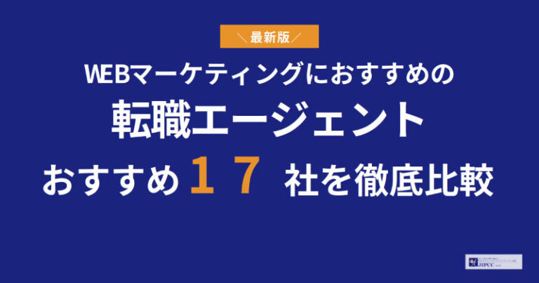 WEBマーケティングにおすすめの転職エージェント17社を徹底比較【2026年5月最新版】