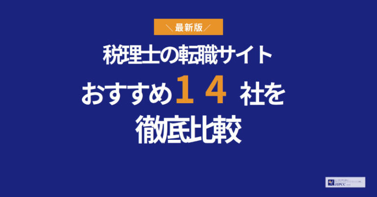 税理士におすすめの転職サイト14社を徹底比較【2026年最新】