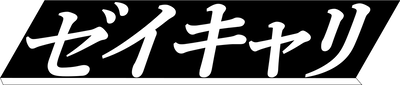ゼイキャリ