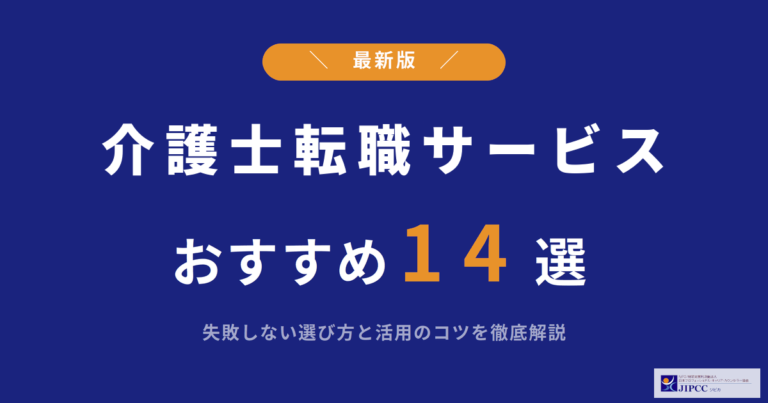 介護職におすすめの転職エージェント14選を専門家が解説【2026年5月最新】